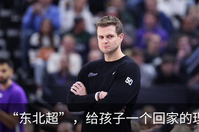 “东北超”，给孩子一个回家的理由
