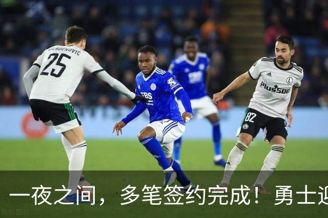 一夜之间，多笔签约完成！勇士迎回两位旧将，开拓者豪赌冠军侧翼