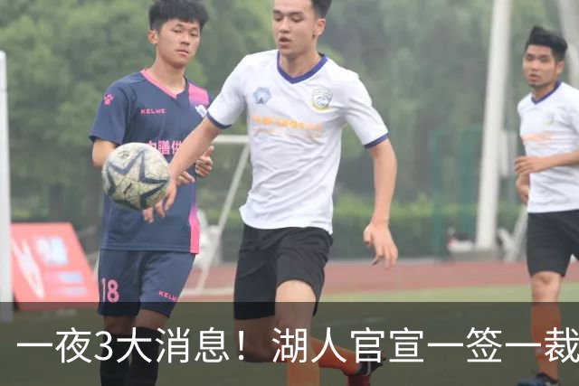 一夜3大消息！湖人官宣一签一裁，詹姆斯改主意，库里创造历史