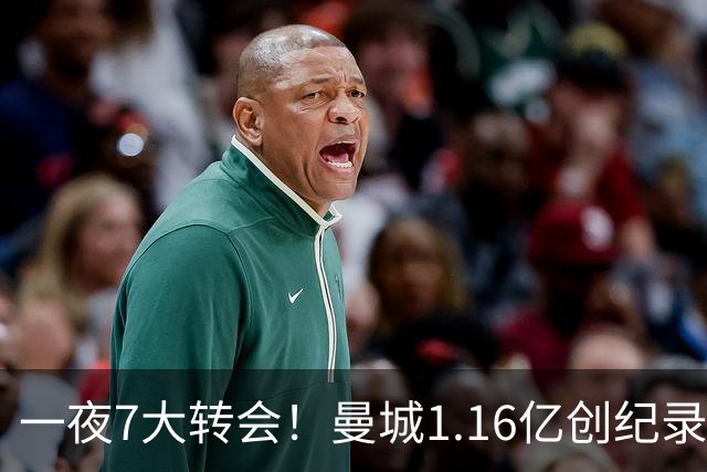 一夜7大转会！曼城1.16亿创纪录，渣叔接手德国队，英超意甲西甲全线大洗牌