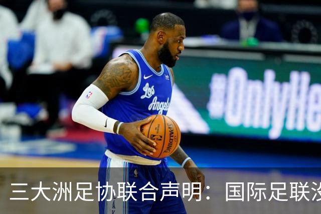 三大洲足协联合声明：国际足联没有认识到，试图出售世界杯是根本性背叛