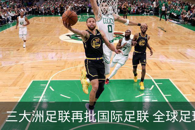 三大洲足联再批国际足联 全球足球治理分歧持续