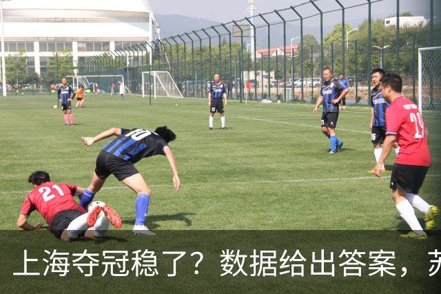 上海夺冠稳了？数据给出答案，苏群赞张镇麟，媒体人惊呼神仙打架