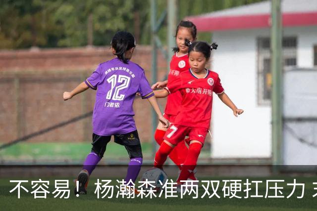 不容易！杨瀚森准两双硬扛压力 末节连中三分险造逆转