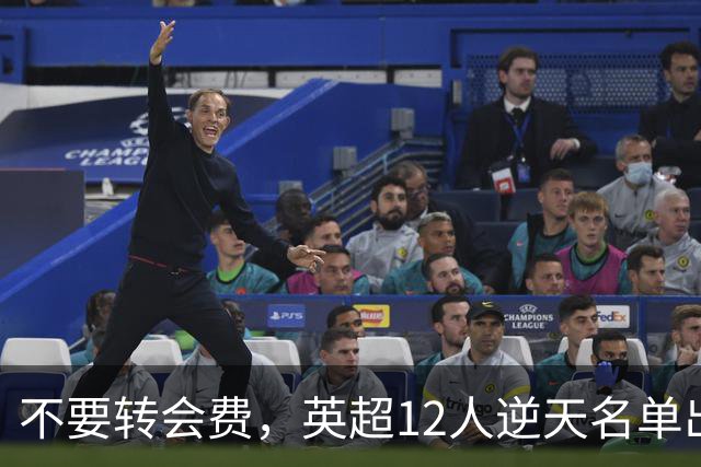 不要转会费，英超12人逆天名单出炉，全是世界级球星遭俱乐部疯抢