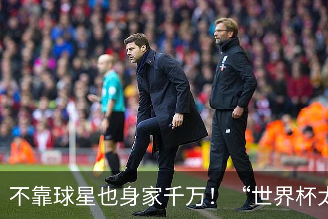 不靠球星也身家千万！“世界杯太太团”集体转型，靠自己活成豪门