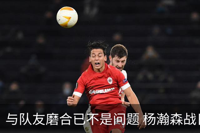 与队友磨合已不是问题 杨瀚森战日本：全力去拼