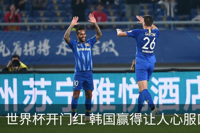 世界杯开门红 韩国赢得让人心服口服