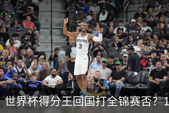 世界杯得分王回国打全锦赛否？17岁非第一次跨级 看齐卞兰振兴江苏？