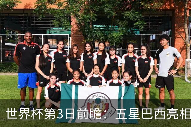 世界杯第3日前瞻：五星巴西亮相 亚足联球队面临“欧洲大考”