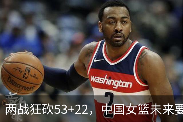 两战狂砍53+22，中国女篮未来要如何更好的使用张子宇？