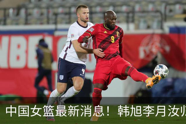 中国女篮最新消息！韩旭李月汝归队无时间表，李梦归队彻底无望，宫鲁鸣与海外球员保持联系！