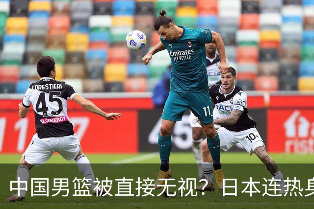 中国男篮被直接无视？日本连热身赛都不打了：郭士强这下压力大了