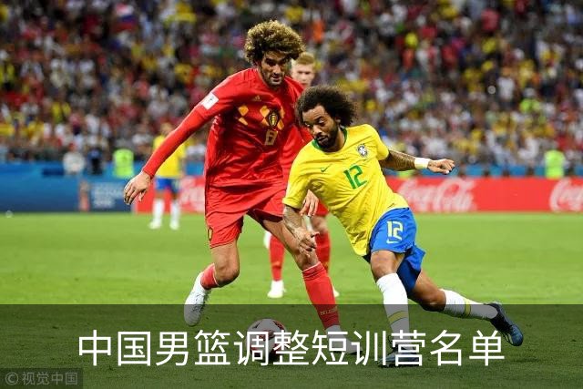 中国男篮调整短训营名单