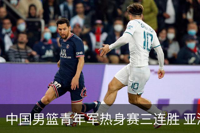 中国男篮青年军热身赛三连胜 亚洲杯征程机遇挑战并存