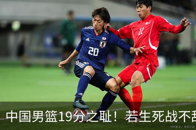 中国男篮19分之耻！若生死战不敌中国台北，郭士强恐遭解职！谁是救火第一人选？