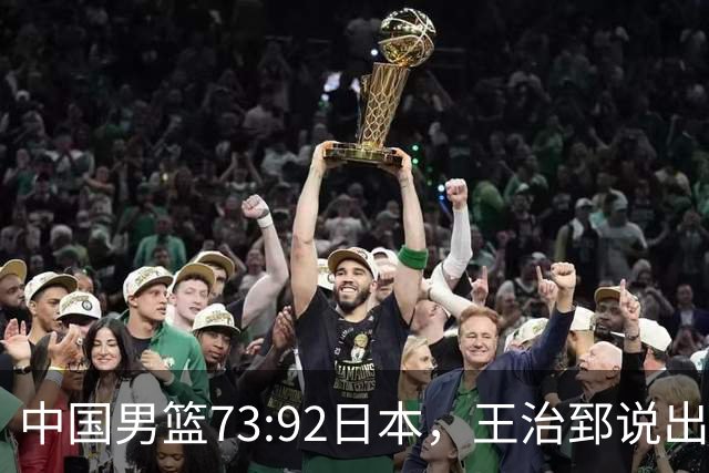 中国男篮73:92日本，王治郅说出3个输球原因，句句扎心！