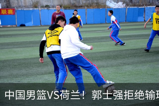 中国男篮VS荷兰！郭士强拒绝输球，杨瀚森确定出战，央视直播