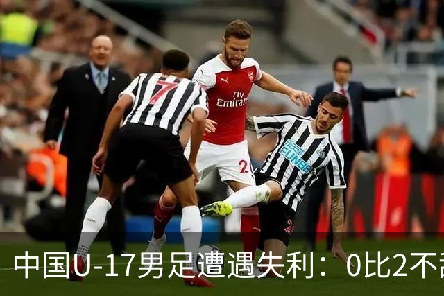 中国U-17男足遭遇失利：0比2不敌坦桑尼亚U-17男足，期待对战尼日利亚的反弹之路