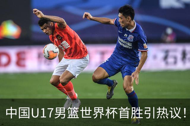 中国U17男篮世界杯首胜引热议！张懿赵杰获盛赞 张宇辰异军突起