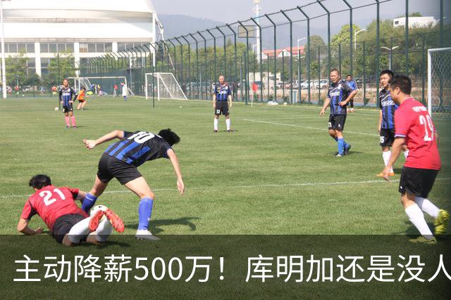 主动降薪500万！库明加还是没人要，湖人队不给合同