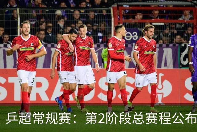 乒超常规赛：第2阶段总赛程公布，将决出晋级总决赛球队名单