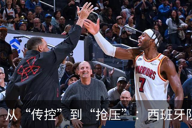 从“传控”到“抢压”：西班牙队用体系传承再登世界之巅