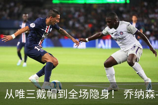 从唯三戴帽到全场隐身！ 乔纳森-戴维的“冰火两重天”