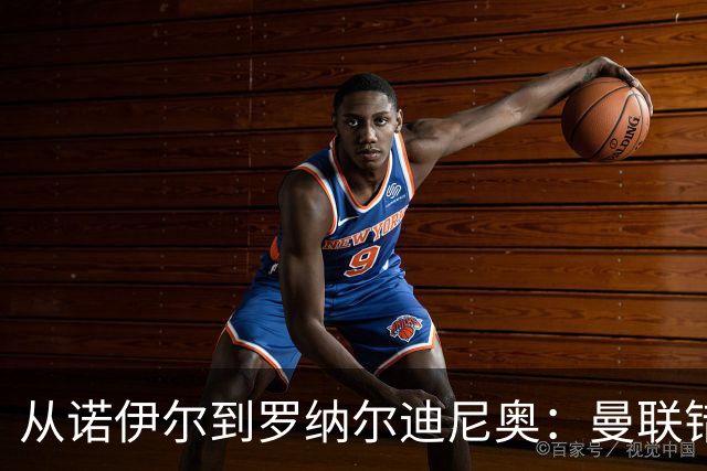 从诺伊尔到罗纳尔迪尼奥：曼联错失球员的阵容梳理