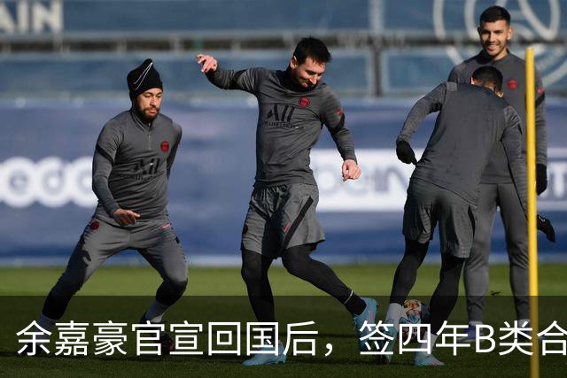 余嘉豪官宣回国后，签四年B类合同外加激励条款，内线迎大补强！