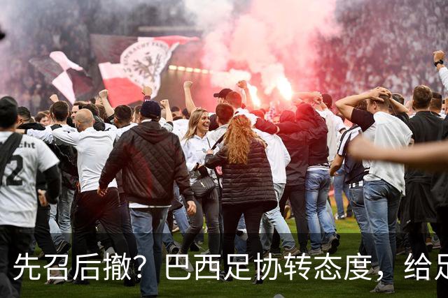 先召后撤？巴西足协转态度，给足内马尔颜面！佩德罗或现转机！