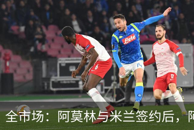 全市场：阿莫林与米兰签约后，阿莱格里预计很快完成解约