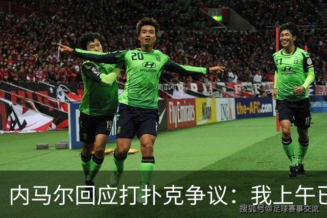 内马尔回应打扑克争议：我上午已训练，那天本来就是休息日