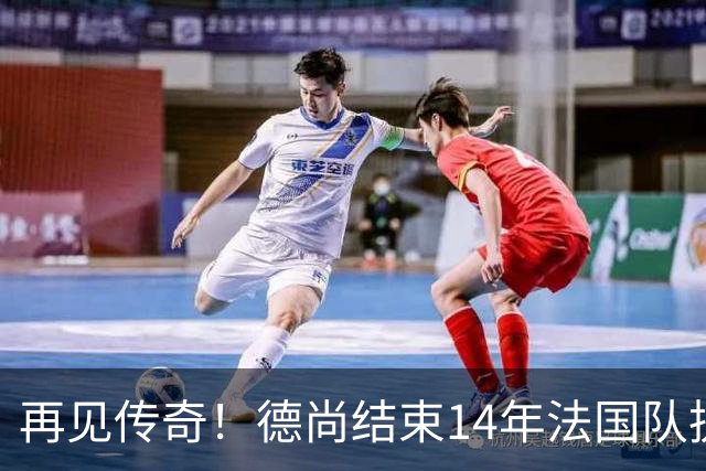 再见传奇！德尚结束14年法国队执教生涯：大赛2冠2亚