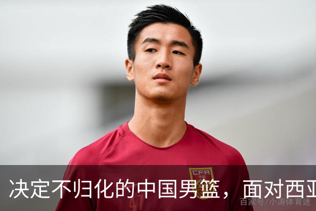 决定不归化的中国男篮，面对西亚归化三强，这比赛到底该怎么打