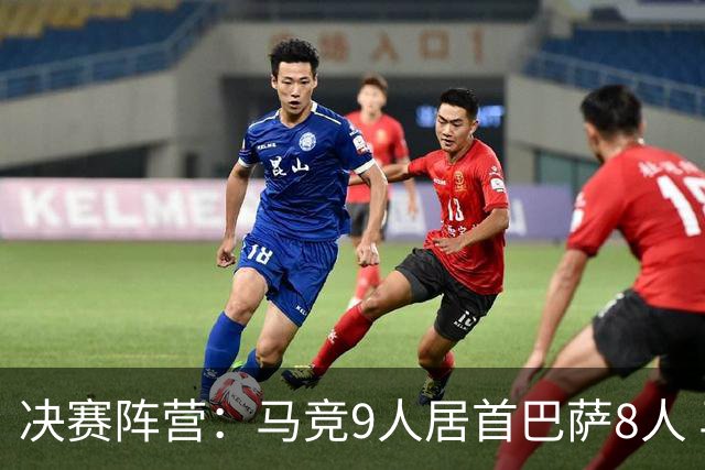 决赛阵营：马竞9人居首巴萨8人 马竞热刺利物浦两头赌