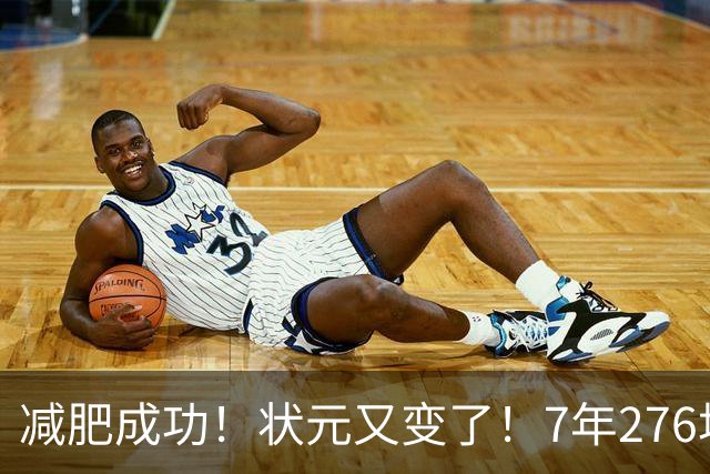 减肥成功！状元又变了！7年276场！还有机会吗？