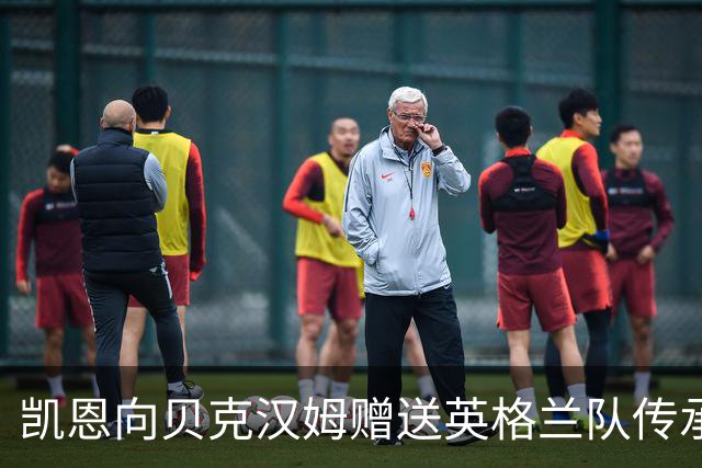 凯恩向贝克汉姆赠送英格兰队传承帽，纪念其115次英格兰队出场