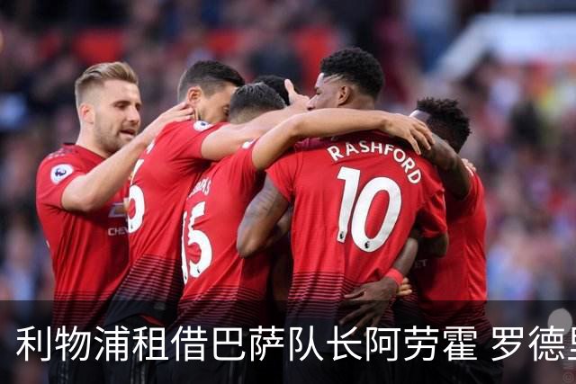 利物浦租借巴萨队长阿劳霍 罗德里转会进度如何？