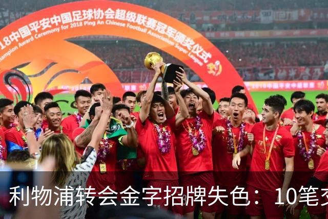 利物浦转会金字招牌失色：10笔交易见证从典范到迷茫