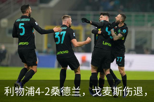 利物浦4-2桑德兰，戈麦斯伤退，索博、基耶萨建功