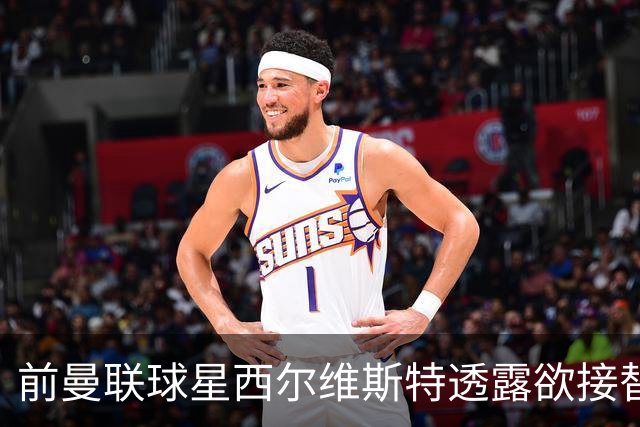 前曼联球星西尔维斯特透露欲接替卡里克：我已拿到教练资格