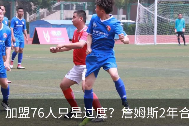 加盟76人只是过度？詹姆斯2年合同另有玄机，恩比德恐成关键因素