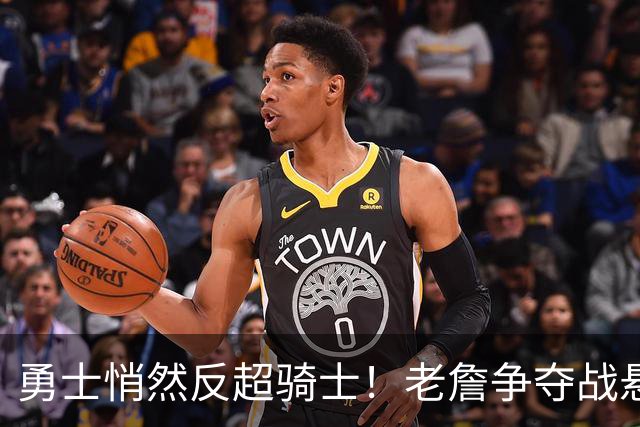 勇士悄然反超骑士！老詹争夺战悬而未决，NBA总裁把话挑明