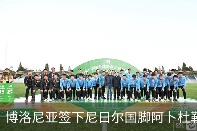 博洛尼亚签下尼日尔国脚阿卜杜勒·邦卡诺，转会费350万欧元