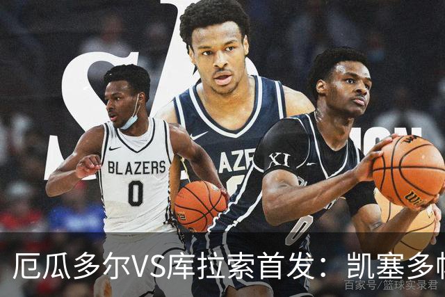 厄瓜多尔VS库拉索首发：凯塞多帕乔领军 陈达毅出战