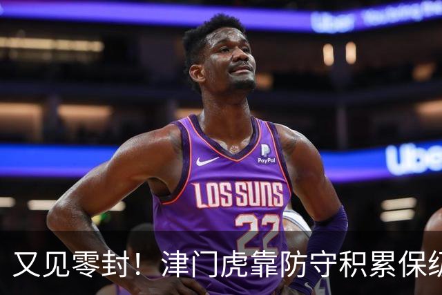 又见零封！津门虎靠防守积累保级底气！
