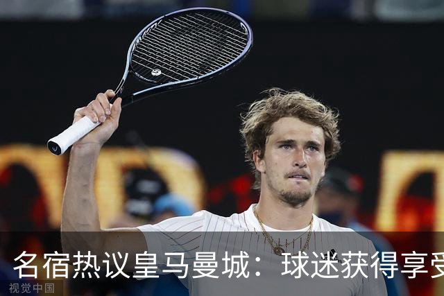 名宿热议皇马曼城：球迷获得享受 曼城可以骄傲