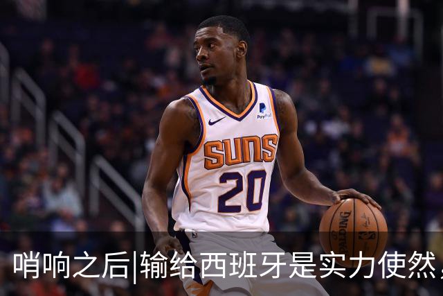 哨响之后|输给西班牙是实力使然，法国该换个活法了！