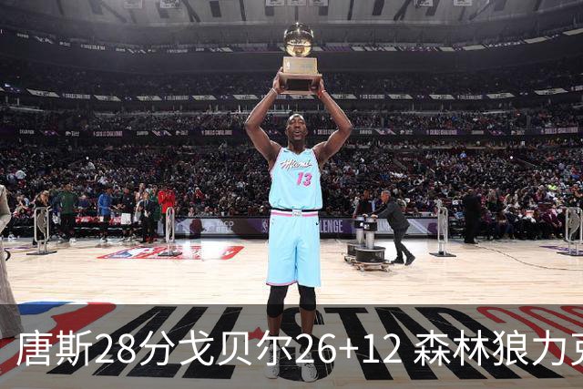 唐斯28分戈贝尔26+12 森林狼力克黄蜂4连胜